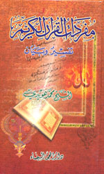 مفردات القرآن الكريم تفسير وبيان