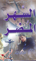 السهر المضر