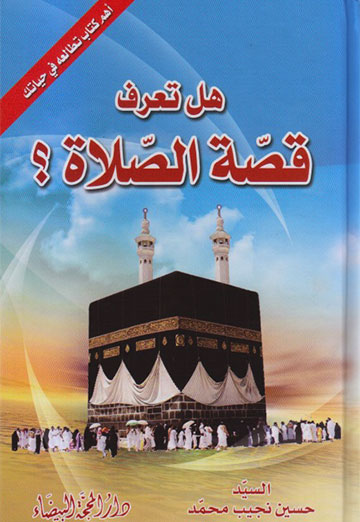 هل تعرف قصة الصلاة