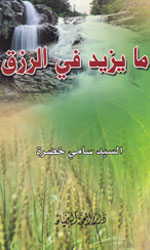 ما يزيد في الرزق