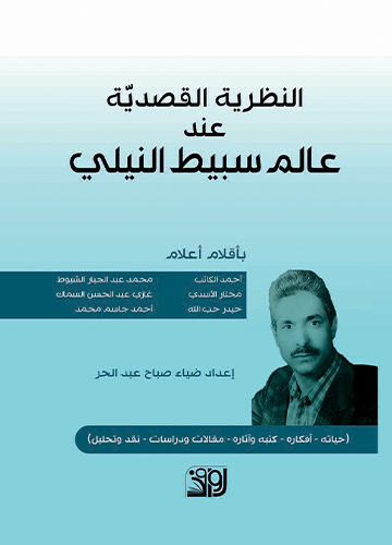 نظرية القصدية عند عالم سبيط النيلي