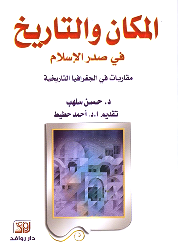 المكان والتاريخ في صدر الإسلام