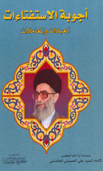 أجوبة الإستفتاءات - توزيع دار المحجة البيضاء