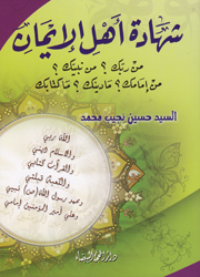 شهادة أهل الإيمان