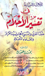 الموسوعة الشاملة في تفسير الأحلام