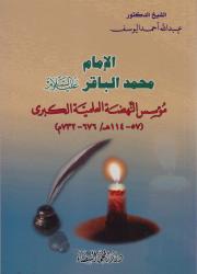 الإمام محمد الباقر (ع)