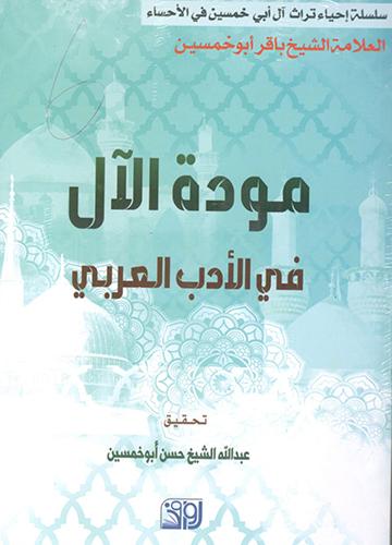 مودة الال في الادب العربي