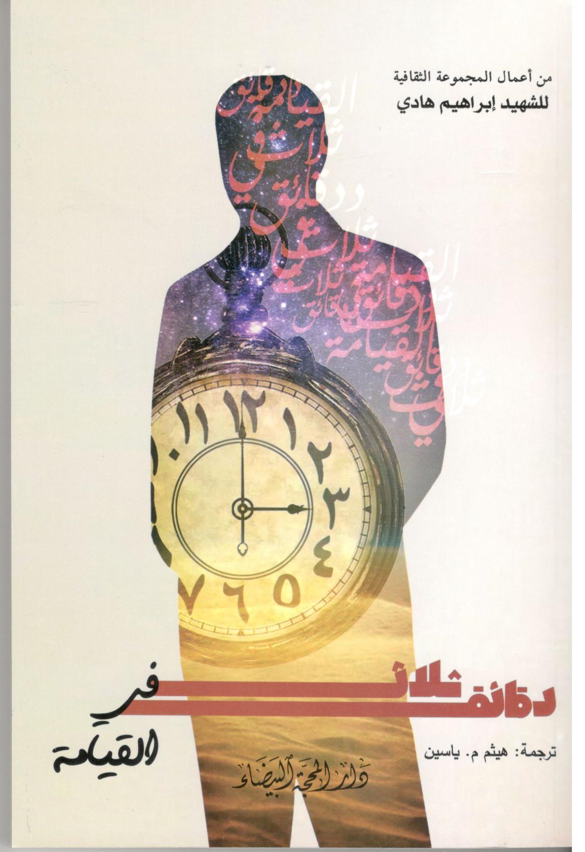 ثلاث دقائق في القيامة