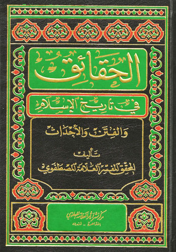 الحقائق في تاريخ الإسلام والفتن والأحداث