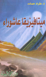 ميتافيزيقا عاشوراء