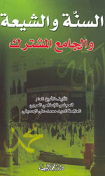 السنة والشيعة والجامع المشترك