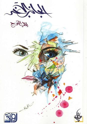 الجانب الآخر