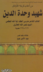 شهيد وحدة الدين