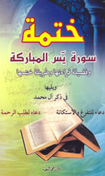 ختمة سورة يس المباركة