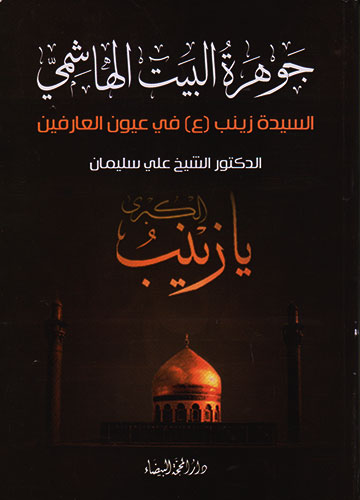 جوهرة البيت الهاشمي السيدة زينب (ع) في عيون العارفين