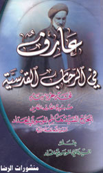 عارف في الرحاب القدسية