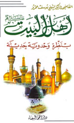 أهل البيت (ع) بنظرة وحدوية حديثة