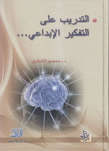 التدريب على التفكير الإبداعي