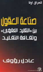 صناعة العقول