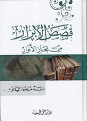 قصص الأبرار من بحار الأنوار