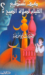 كيف نستطيع القيام بصلاة الصبح ؟