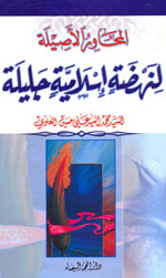 المحاور الأصيلة لنهضة إسلامية جليلة