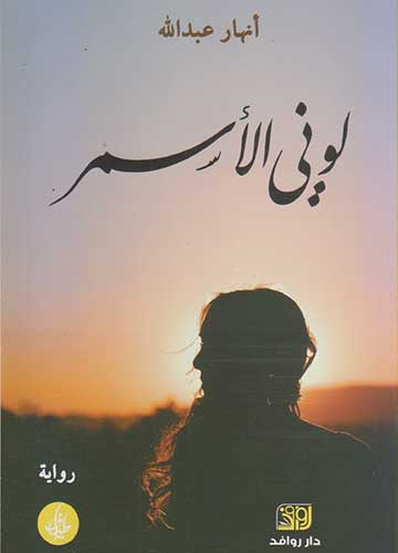 لوني الأسمر