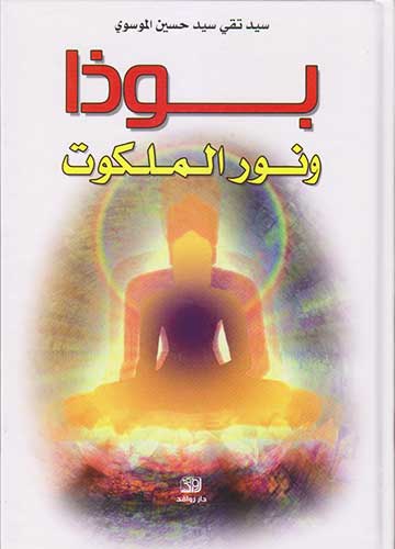 بوذا ونور الملكوت