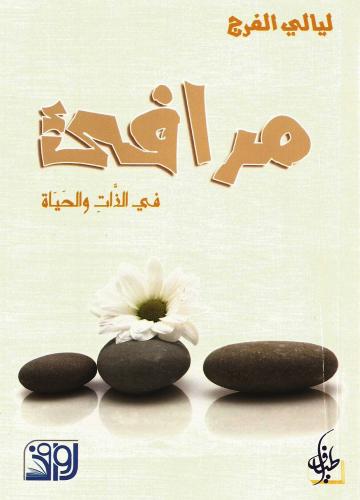 مرافىء في الذات والحياة