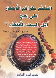 التختم بكرائم الأحجار على نهج أهل البيت الأطهار