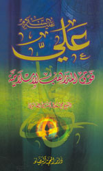 علي (ع) فوق المذاهب الإسلامية