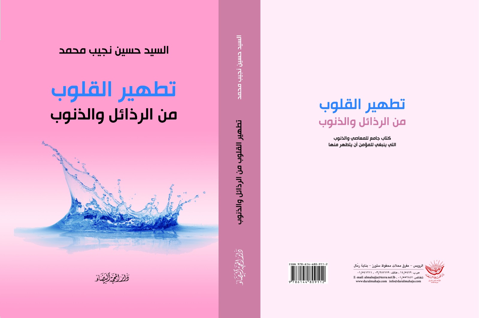 تطهير القلوب