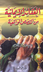 العقائد الإمانية من القصص الواقعة