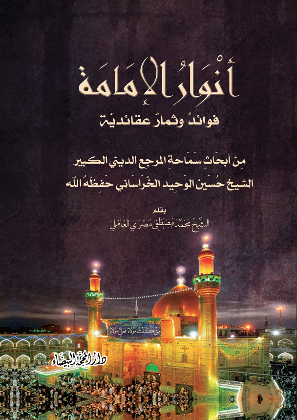 انوار الامامة