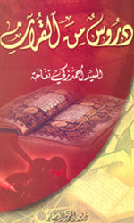 دروس من القرآن