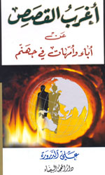 أغرب القصص عن أباء وأمهات في جهنم