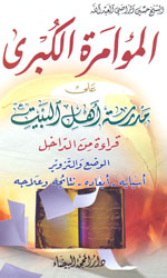 المؤامرة الكبرى على مدرسة أهل البيت (ع)