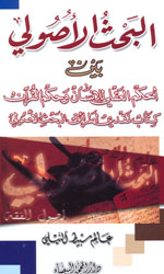 البحث الأصولي بين الحكم العقلي للإنسان وحكم القرآن