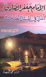 الإمام جعفر الصادق (ع) أسرار في المثال الصامت