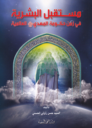 مستقبل البشرية في زمن حكومة المهدي العالمية