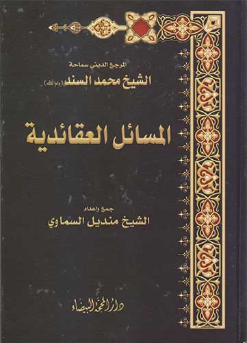 المسائل العقائدية