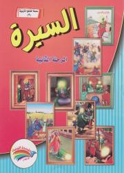 سلسلة المناهج التربوية (8) السيرة المرحلة الثانية