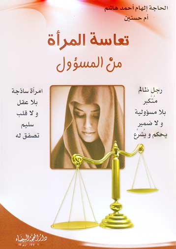 تعاسة المرأة من المسؤول