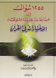 الإختيارات في القرآن