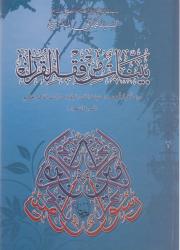 بينات من فقه القرآن