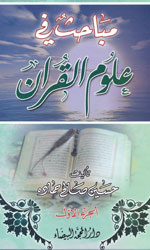 مباحث في علوم القرآن 2/1