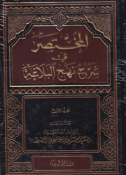 المختصر في شرح نهج البلاغة