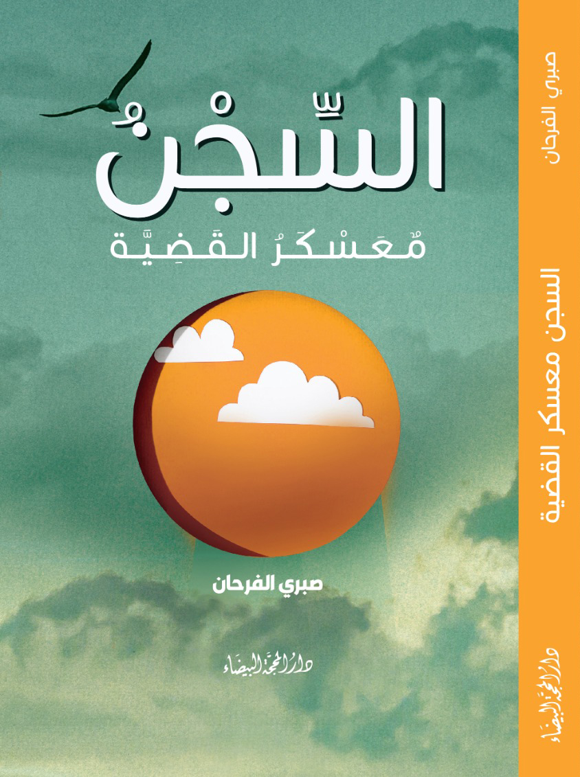 السجن معسكر القضية