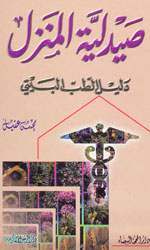 صيدلية المنزل