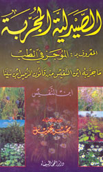 الصيدلية المجربة - المعروف بـ :الموجز في الطب